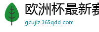 欧洲杯最新赛程